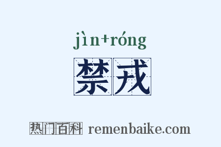 禁戎是什么意思的图片